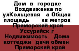 Дом  в  городке  Воздвиженка по улКольцевая 23а Общая  площадь 1476 кв метров - Приморский край, Уссурийск г. Недвижимость » Дома, коттеджи, дачи обмен   . Приморский край,Уссурийск г.